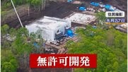 北海道・百名山の麓で“無許可”大規模開発 森林伐採も…建築主は外国人か?巨大建築物に住民不安 建設会社の“言い分”「巨大な建物は別荘」